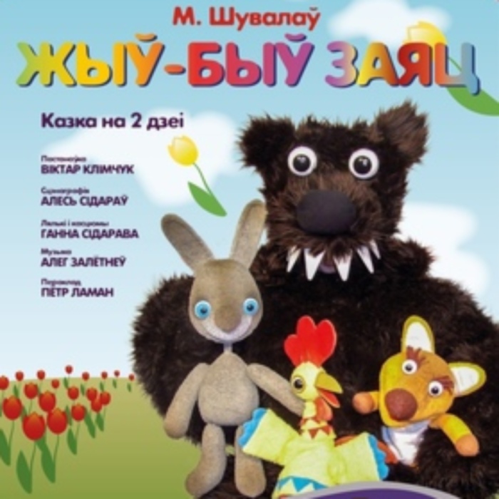 «Жыў-быў заяц» у Віцебску, а потым на «Перекрёсток» Навасібірска паляцеў «Жыў-быў заяц» у Віцебску, а потым на «Перекрёсток» Навасібірска паляцеў
