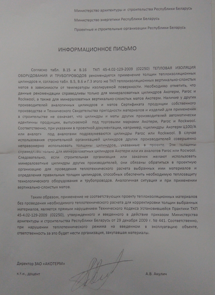 информационное письмо Акотерм