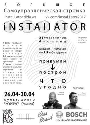 воркшоп INSTALLATOR