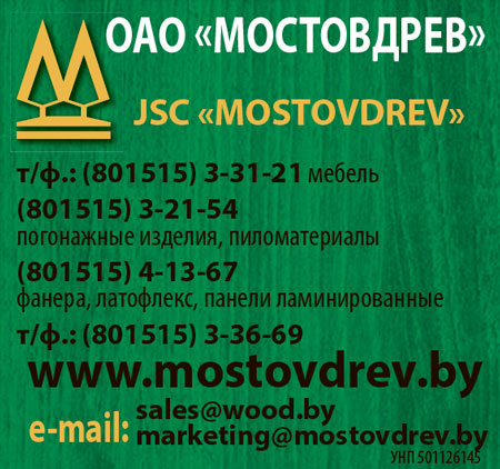ОАО "Мостовдрев"