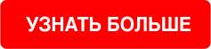 Узнать больше